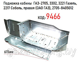 Подножка кабины  ГАЗ-2705, 3302, 3221 Газель, 2217 Соболь, правая (ОАО ГАЗ), 2705-8405012