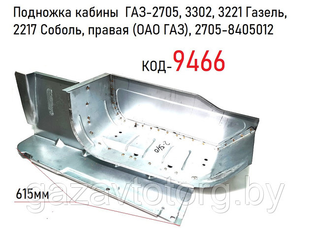 Подножка кабины  ГАЗ-2705, 3302, 3221 Газель, 2217 Соболь, правая (ОАО ГАЗ), 2705-8405012, фото 2