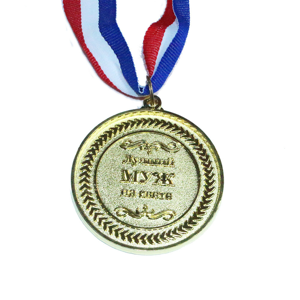 Медаль "Лучший муж на свете" - фото 1 - id-p125791821