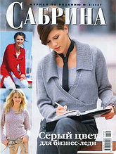 Сабрина 2/2007