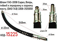 Шланг ГАЗ-3308 Садко, Вепрь, гибкий к переднему и заднему мосту, (ОАО ГАЗ) 3308-3125050