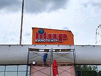 Вывеска для кинотеатра "Мир"
