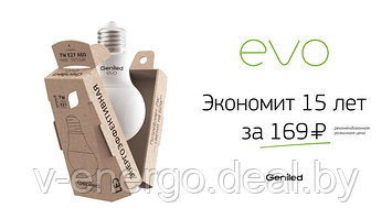 Лампы Geniled EVO