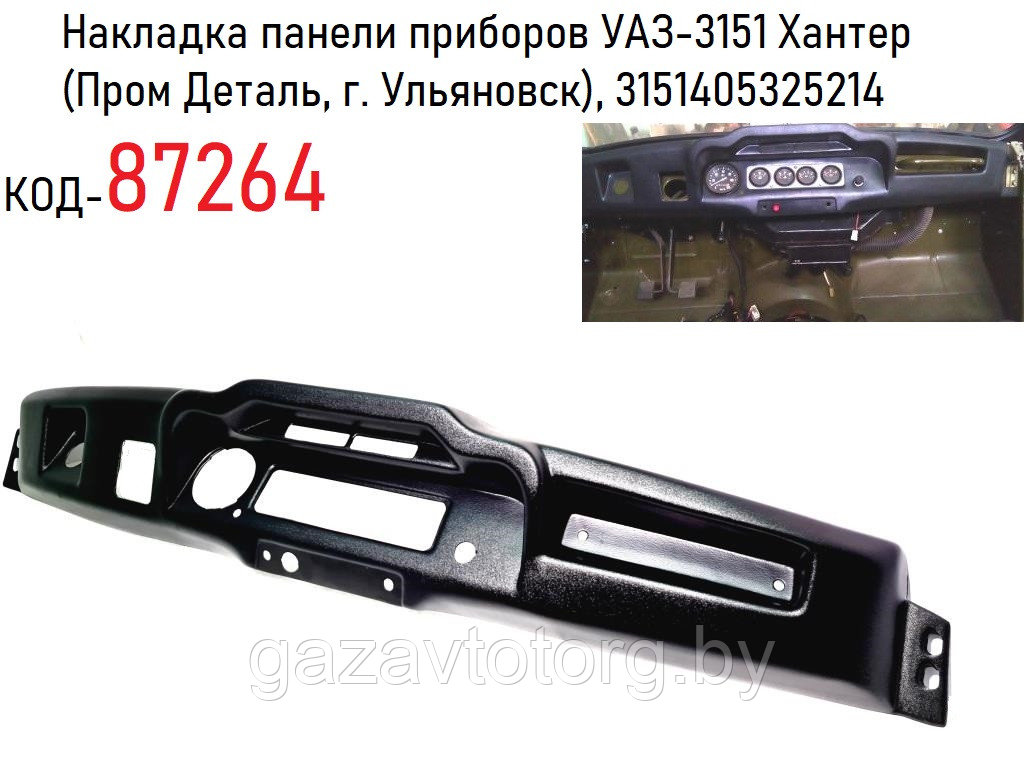 Накладка панели приборов УАЗ-3151 Хантер  (Пром Деталь, г. Ульяновск), 3151405325214