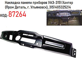 Накладка панели приборов УАЗ-3151 Хантер  (Пром Деталь, г. Ульяновск), 3151405325214