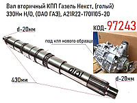 Вал вторичный КПП Газель Некст, (голый) 330Нм Н/О, (ОАО ГАЗ), А21R22-1701105-20