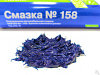 Смазка многоцелевая № 158 синяя (мет. банка 0,8 кг)