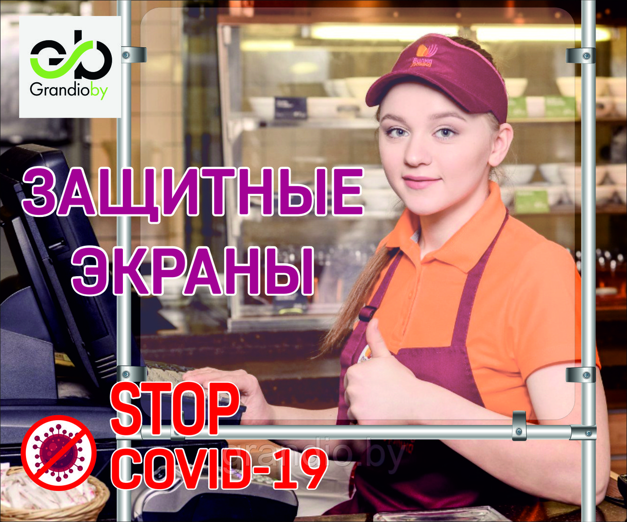 Купить защитный экран от коронавируса Covid-19