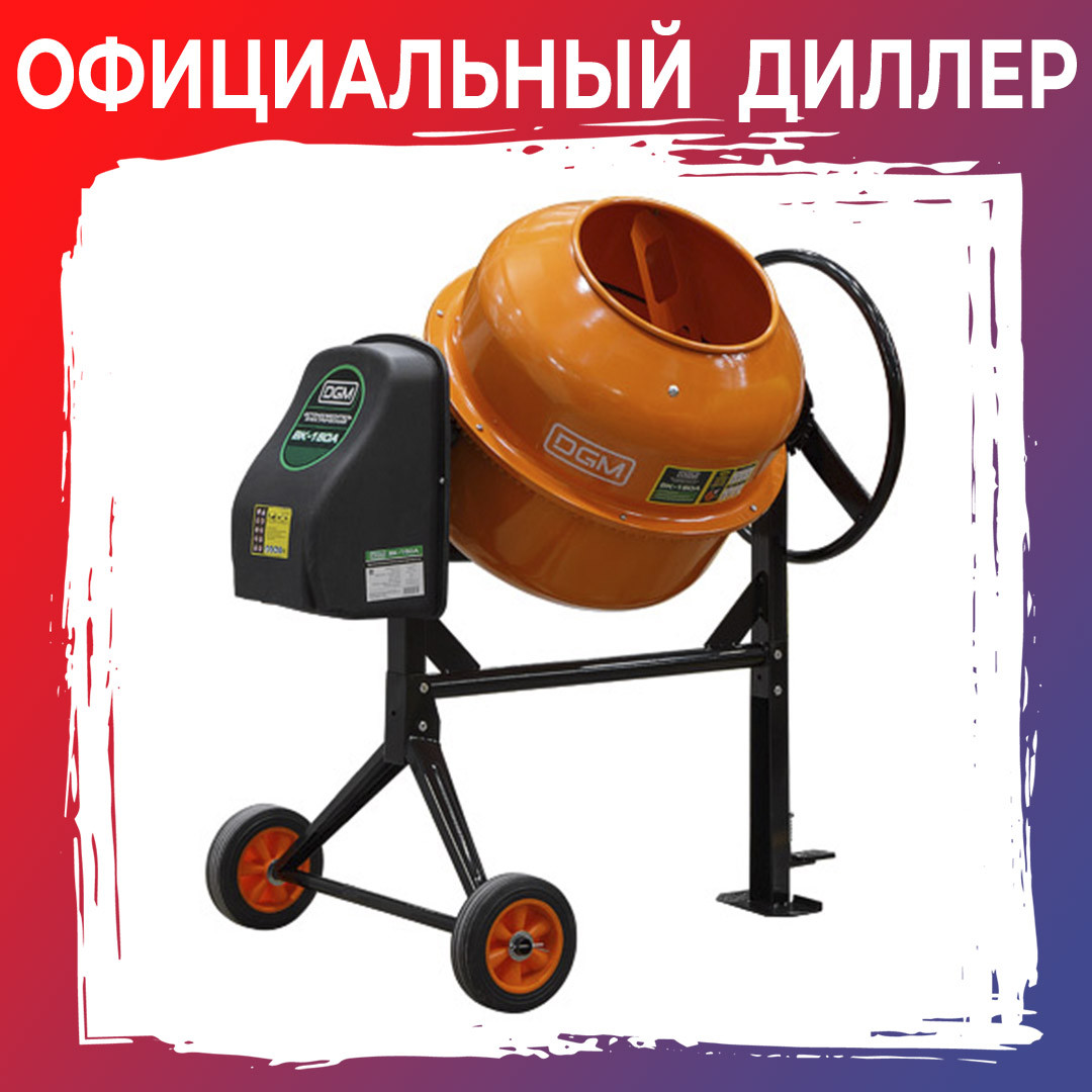 Бетоносмеситель DGM BK-200A (объём 200/140 л, 1100 Вт, 230 В, вес 57 кг) - фото 1 - id-p125905835