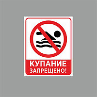 Табличка купание запрещено