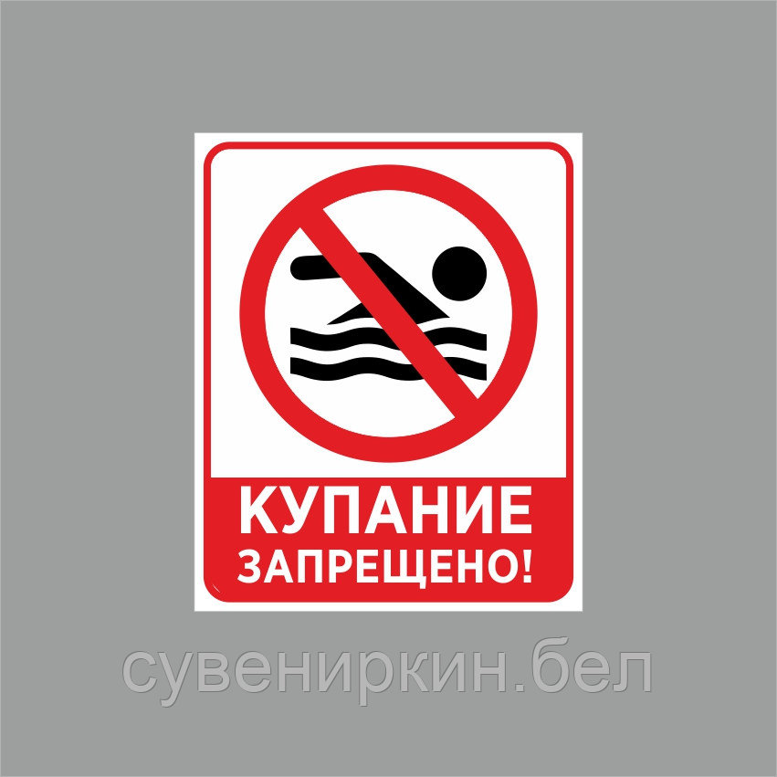 Табличка купание запрещено - фото 1 - id-p125913878