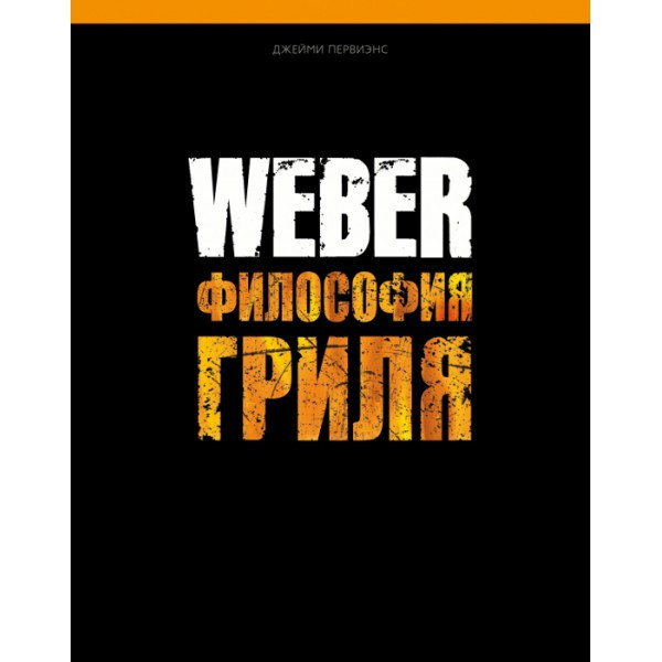 Книга "Weber: Философия гриля" - фото 1 - id-p125916553