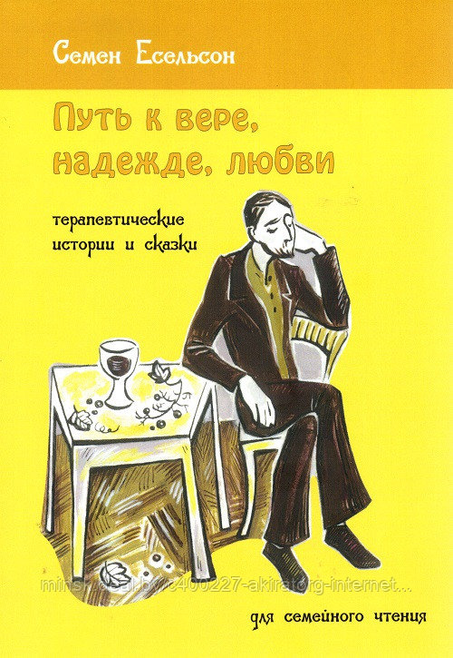 Книга Путь к вере, надежде, любви