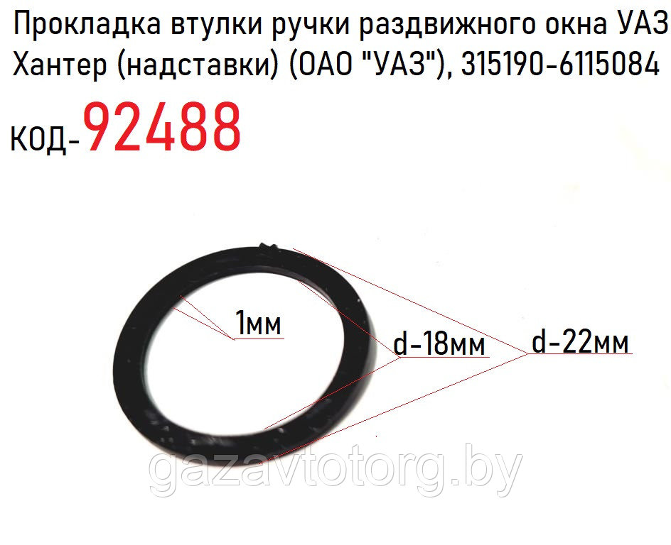 Прокладка втулки ручки раздвижного окна УАЗ Хантер (надставки) (ОАО "УАЗ"), 315190-6115084