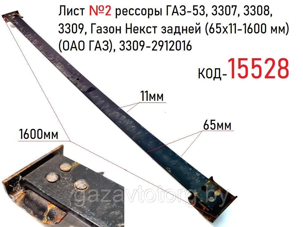 Лист №2 рессоры ГАЗ-53, 3307, 3308, 3309, Газон Некст задней (65х11-1600 мм) (ОАО ГАЗ), 3309-2912016