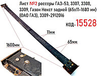 Лист №2 рессоры ГАЗ-53, 3307, 3308, 3309, Газон Некст задней (65х11-1600 мм) (ОАО ГАЗ), 3309-2912016