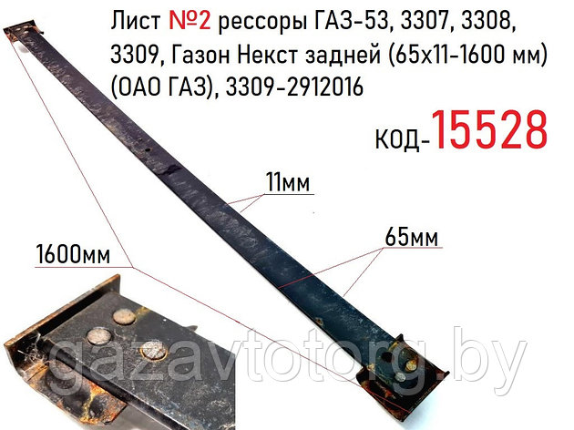 Лист №2 рессоры ГАЗ-53, 3307, 3308, 3309, Газон Некст задней (65х11-1600 мм) (ОАО ГАЗ), 3309-2912016, фото 2