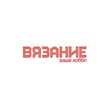 ВЯЗАНИЕ Ваше хобби