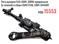 Тяга рулевая ГАЗ-3309, продольная (с сожкой) в сборе (ОАО ГАЗ), 3309-3414010