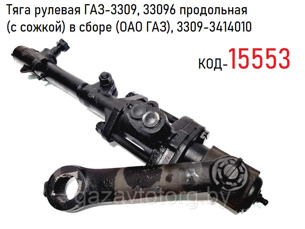 Тяга рулевая ГАЗ-3309, продольная (с сожкой) в сборе (ОАО ГАЗ), 3309-3414010 - фото 1 - id-p60835141