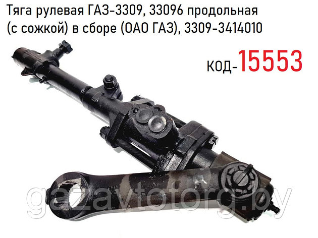 Тяга рулевая ГАЗ-3309, продольная (с сожкой) в сборе (ОАО ГАЗ), 3309-3414010, фото 2