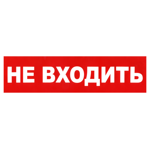Наклейка "Не входить", р-р 23-6см, цветн., с/к
из пленки ПВХ, с подрезкой