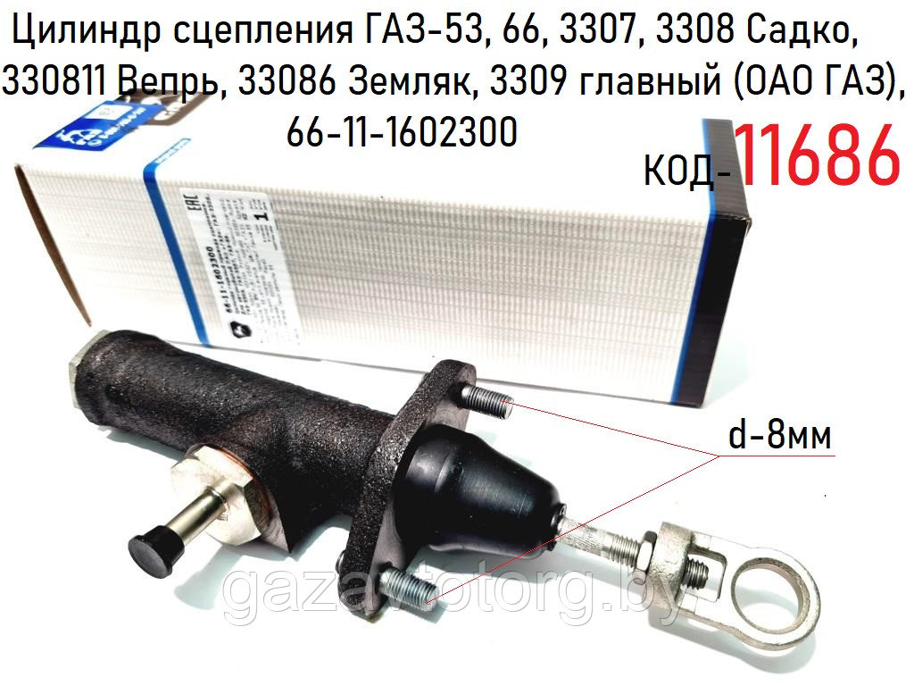 Цилиндр сцепления ГАЗ-53, 66, 3307, 3308, 3309 главный (ОАО ГАЗ), 66-11-1602300 - фото 1 - id-p60837194