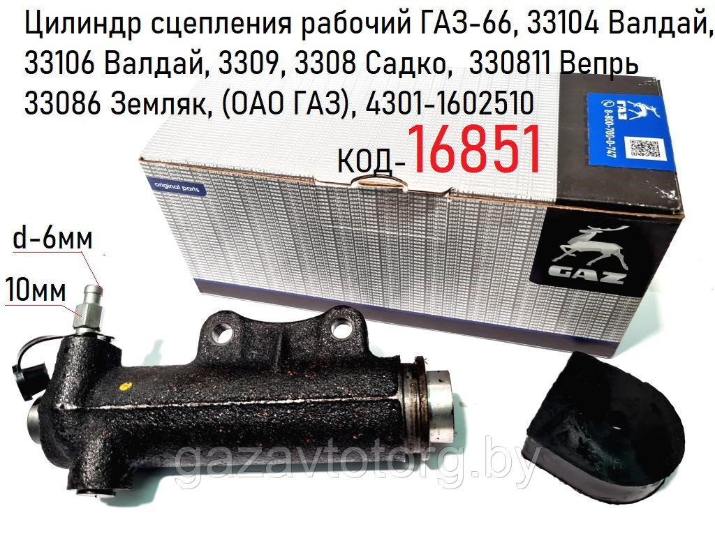 Цилиндр сцепления рабочий ГАЗ-66, 3310 Валдай, 3309, 3308 (ОАО ГАЗ), 4301-1602510