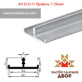 АП 01.01.11 алюминиевый Т-профиль  (16 мм)