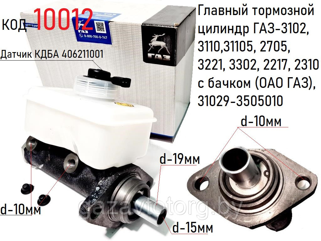 Главный тормозной цилиндр ГАЗ-3102, 3110,31105, 2705, 3221, 3302, 2217, 2310 с бачком (ОАО ГАЗ), 31029-3505010