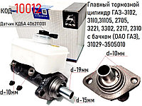 Главный тормозной цилиндр ГАЗ-3102, 3110,31105, 2705, 3221, 3302, 2217, 2310 с бачком (ОАО ГАЗ), 31029-3505010