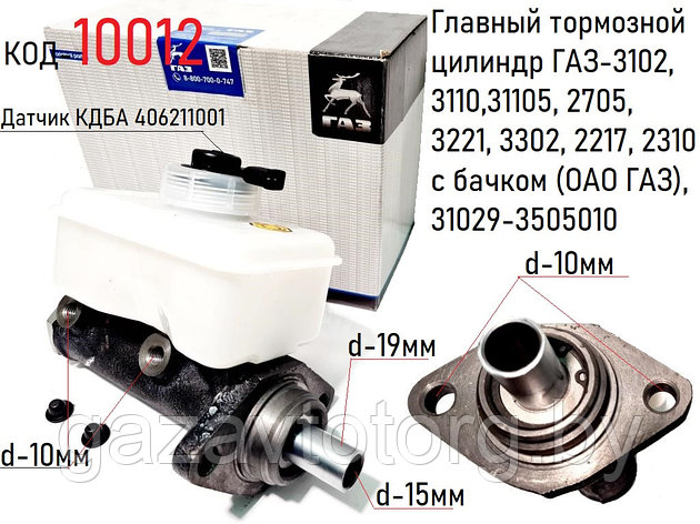 Главный тормозной цилиндр ГАЗ-3102, 3110,31105, 2705, 3221, 3302, 2217, 2310 с бачком (ОАО ГАЗ), 31029-3505010, фото 2