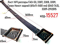 Лист №1 рессоры ГАЗ-53, 3307, 3308, 3309, Газон Некст задней (65х11-1600 мм) (ОАО ГАЗ), 3309-2912015