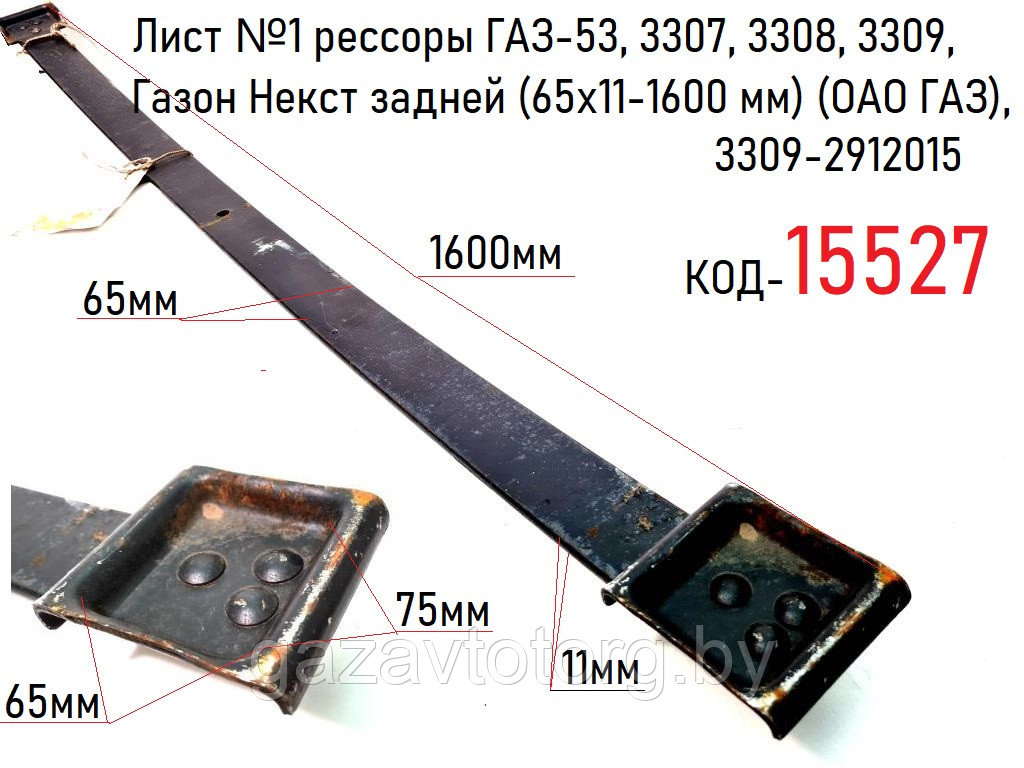 Лист №1 рессоры ГАЗ-53, 3307, 3308, 3309, Газон Некст задней (65х11-1600 мм) (ОАО ГАЗ), 3309-2912015 - фото 1 - id-p60833527