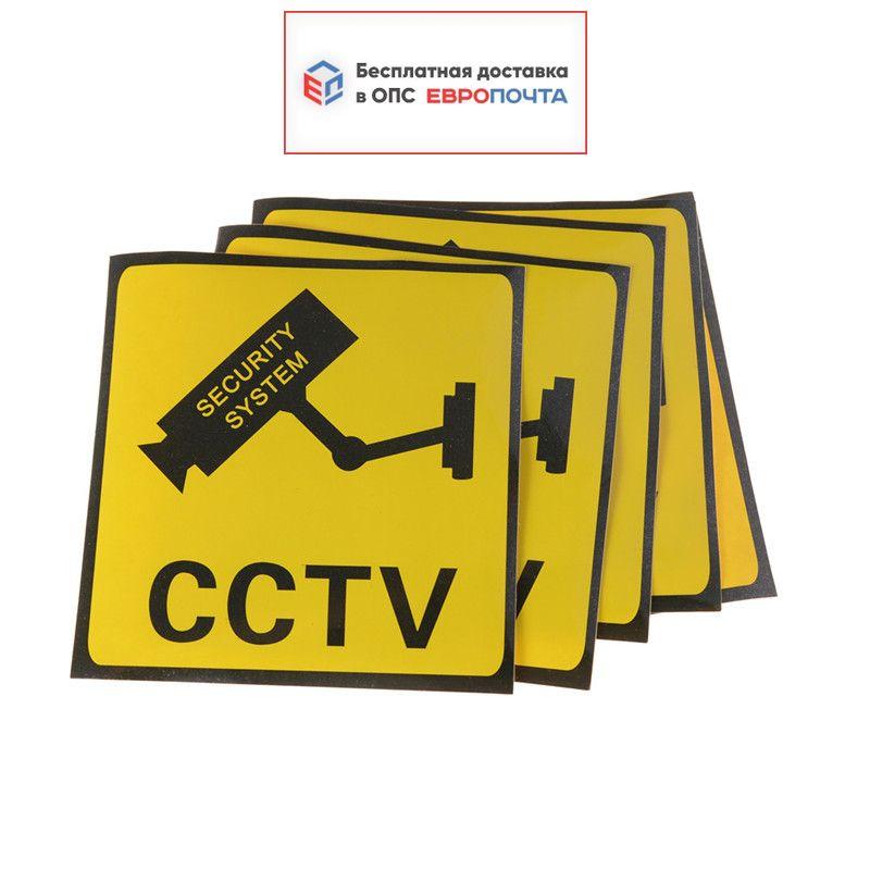 Наклейка CCTV ведется видеонаблюдение