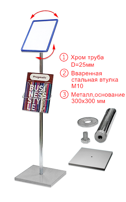 Стойка для рекламы, информации с измен. углом наклона и располож. рамки (верт. гориз.)