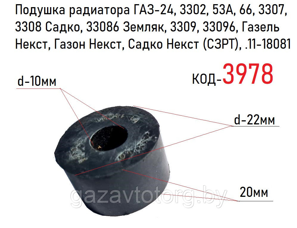 Подушка радиатора ГАЗ-24, 3302, 53А, 66, 3307, 3308, 3309, Газель Некст, Газон Некст (СЗРТ), 11-18081