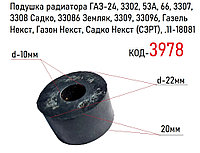 Подушка радиатора ГАЗ-24, 3302, 53А, 66, 3307, 3308, 3309, Газель Некст, Газон Некст (СЗРТ), 11-18081