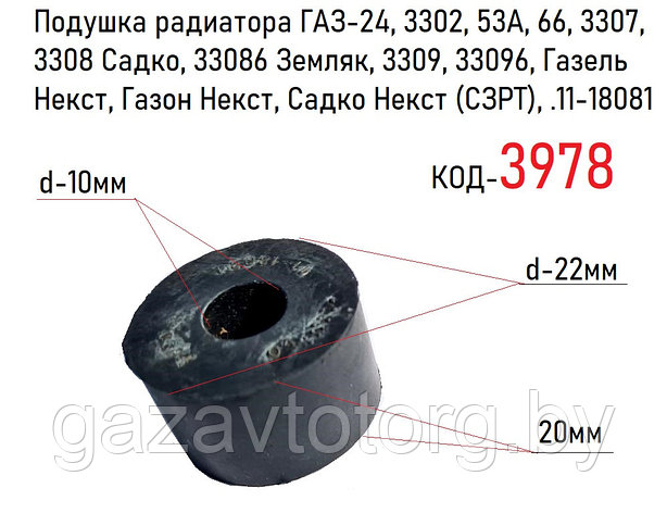 Подушка радиатора ГАЗ-24, 3302, 53А, 66, 3307, 3308, 3309, Газель Некст, Газон Некст (СЗРТ), 11-18081, фото 2