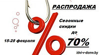 Сезонные скидки до 70%