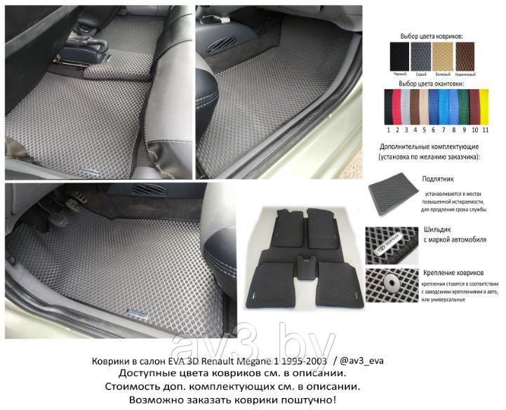 Коврики в салон EVA Renault Megane 1 1995-2003 / Рено Меган / @av3_eva