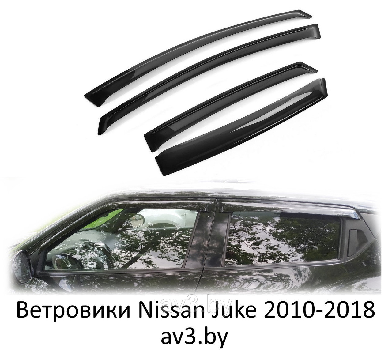 Ветровики Nissan Juke 2010-2019 - фото 1 - id-p85280348