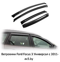 Ветровики Ford Focus 3 Универсал 2011-2020