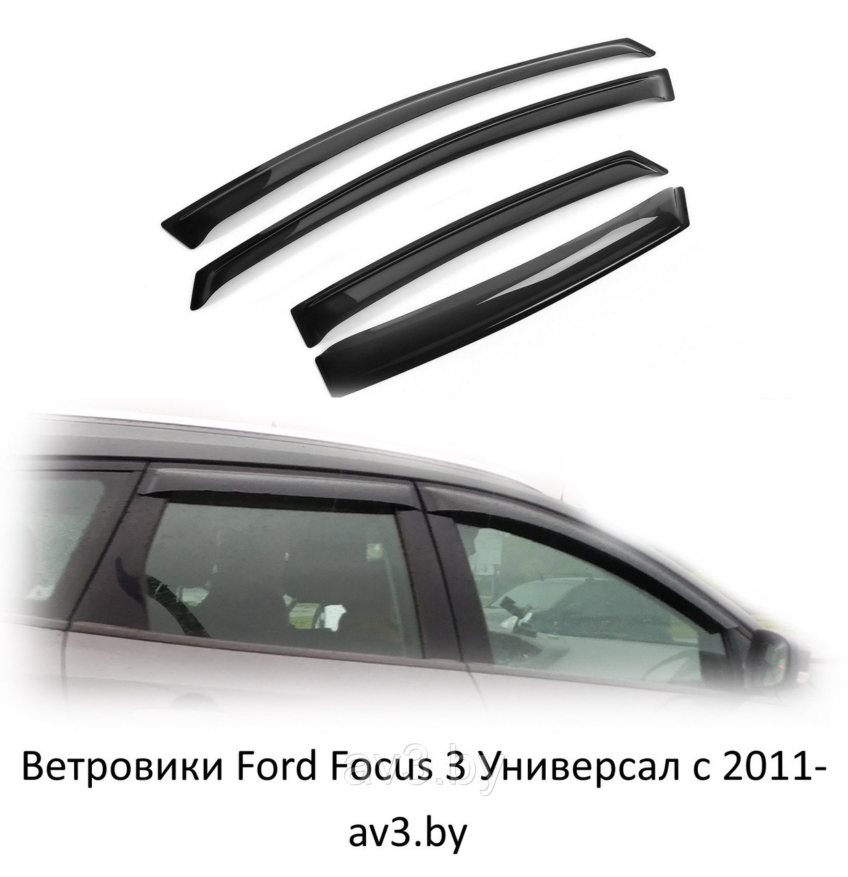 Ветровики Ford Focus 3 Универсал 2011-2020 - фото 1 - id-p85280257