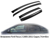 Ветровики Ford Focus 2 2005-2011 Седан / Хэтчбек