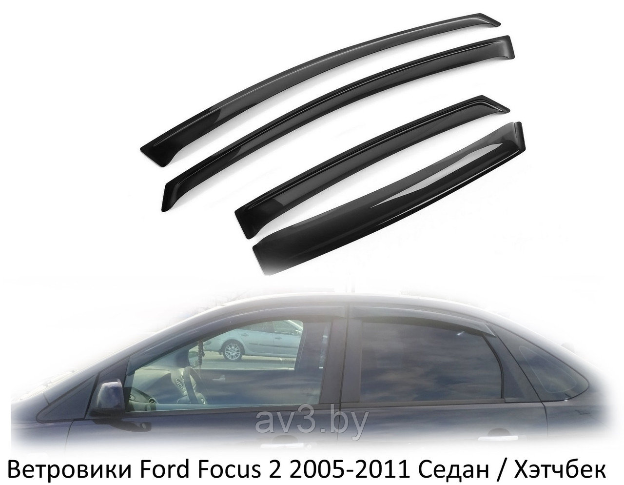 Ветровики Ford Focus 2 2005-2011 Седан / Хэтчбек - фото 1 - id-p85280253