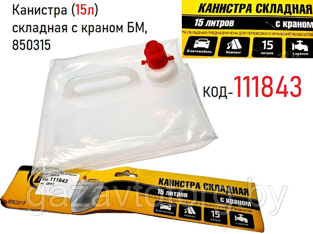 Канистра (15л) складная с краном БМ, 850315, фото 2