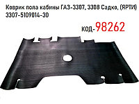 Коврик пола кабины ГАЗ-3307, 3308 Садко, (ЯРТИ) 3307-5109014-30