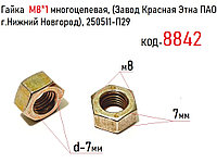 Гайка М8*1 многоцелевая, (Завод Красная Этна ПАО г.Нижний Новгород), 250511-П29