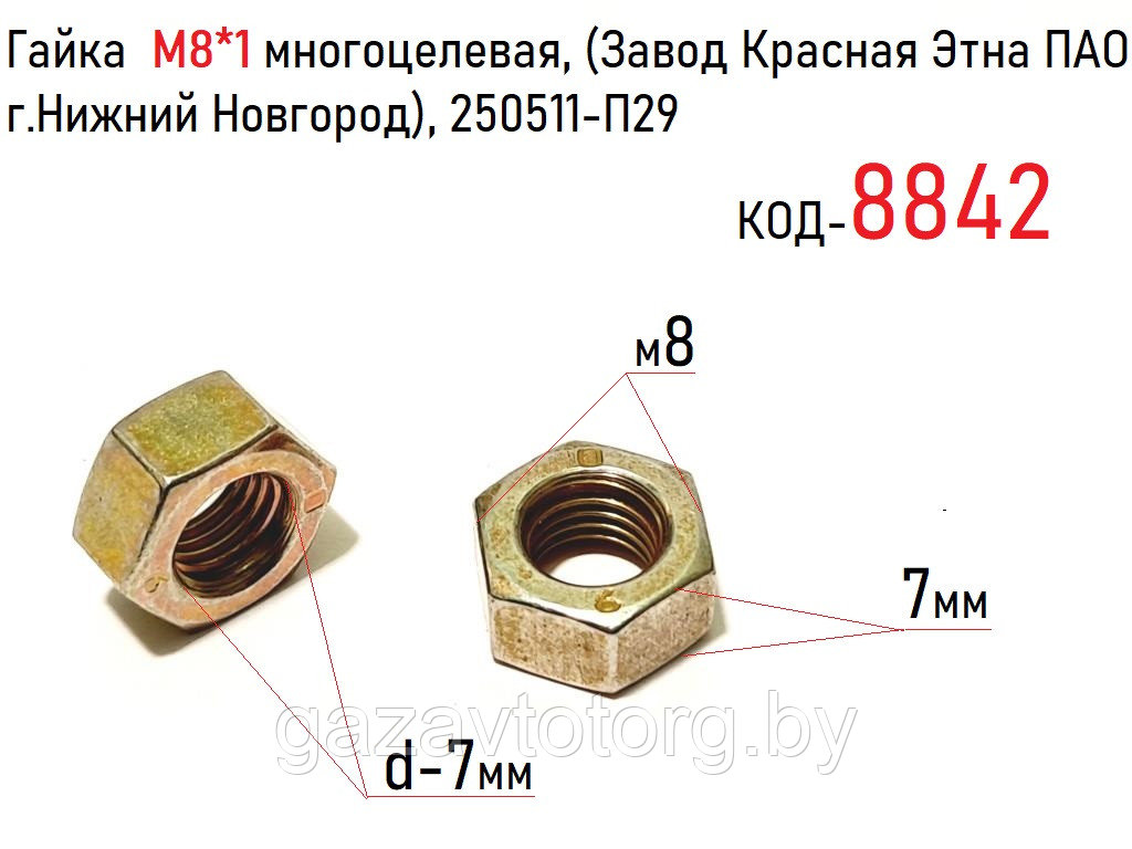 Гайка М8*1 многоцелевая, (Завод Красная Этна ПАО г.Нижний Новгород), 250511-П29 - фото 1 - id-p60832224